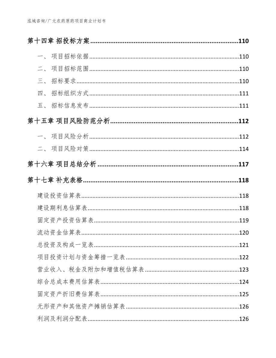 广元农药原药项目商业计划书范文_第5页