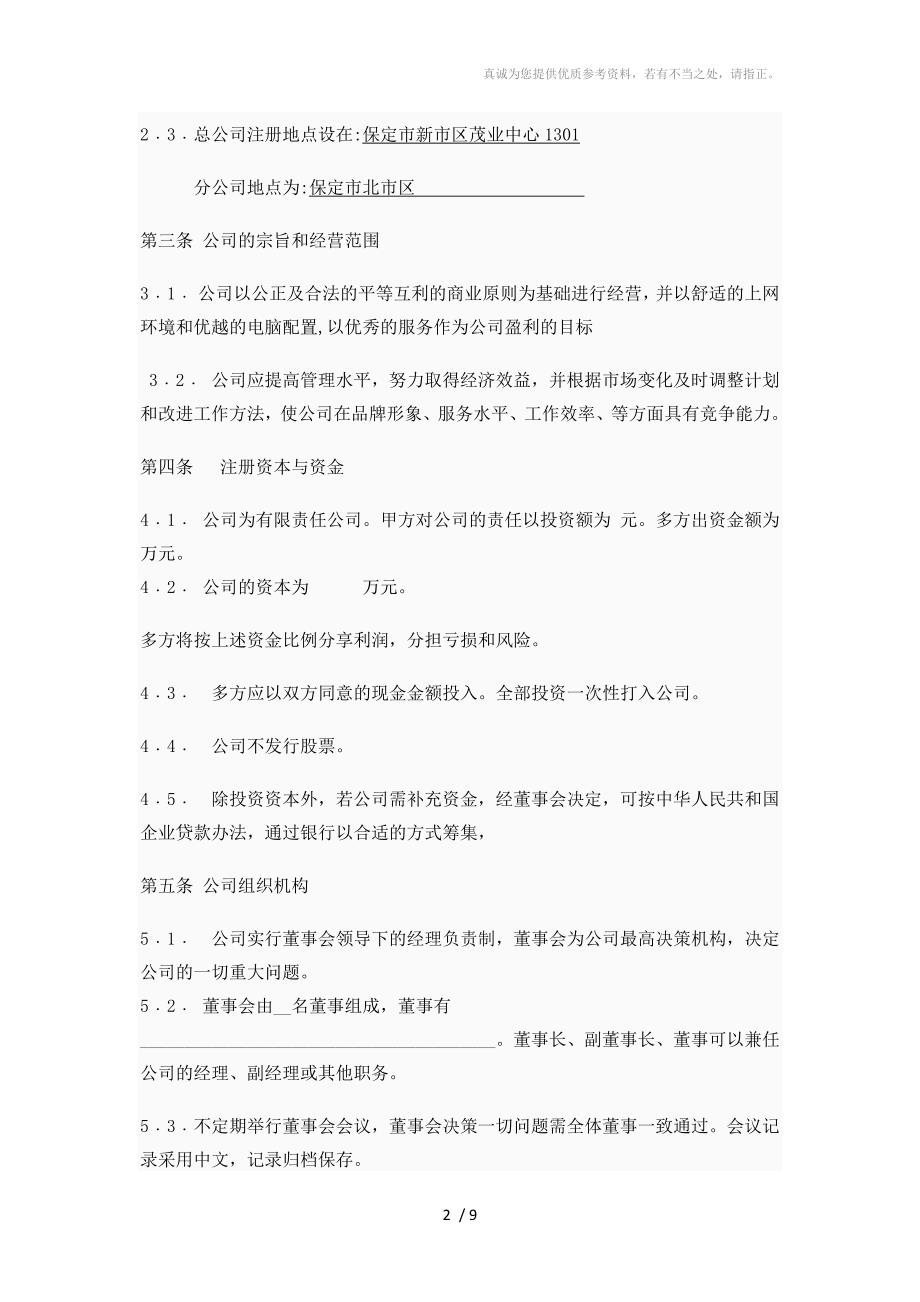 多股东投资入股协议书_第2页