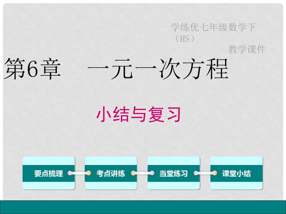 七年级数学下册 6 一元一次方程小结与复习（小册子）课件 （新版）华东师大版_第1页