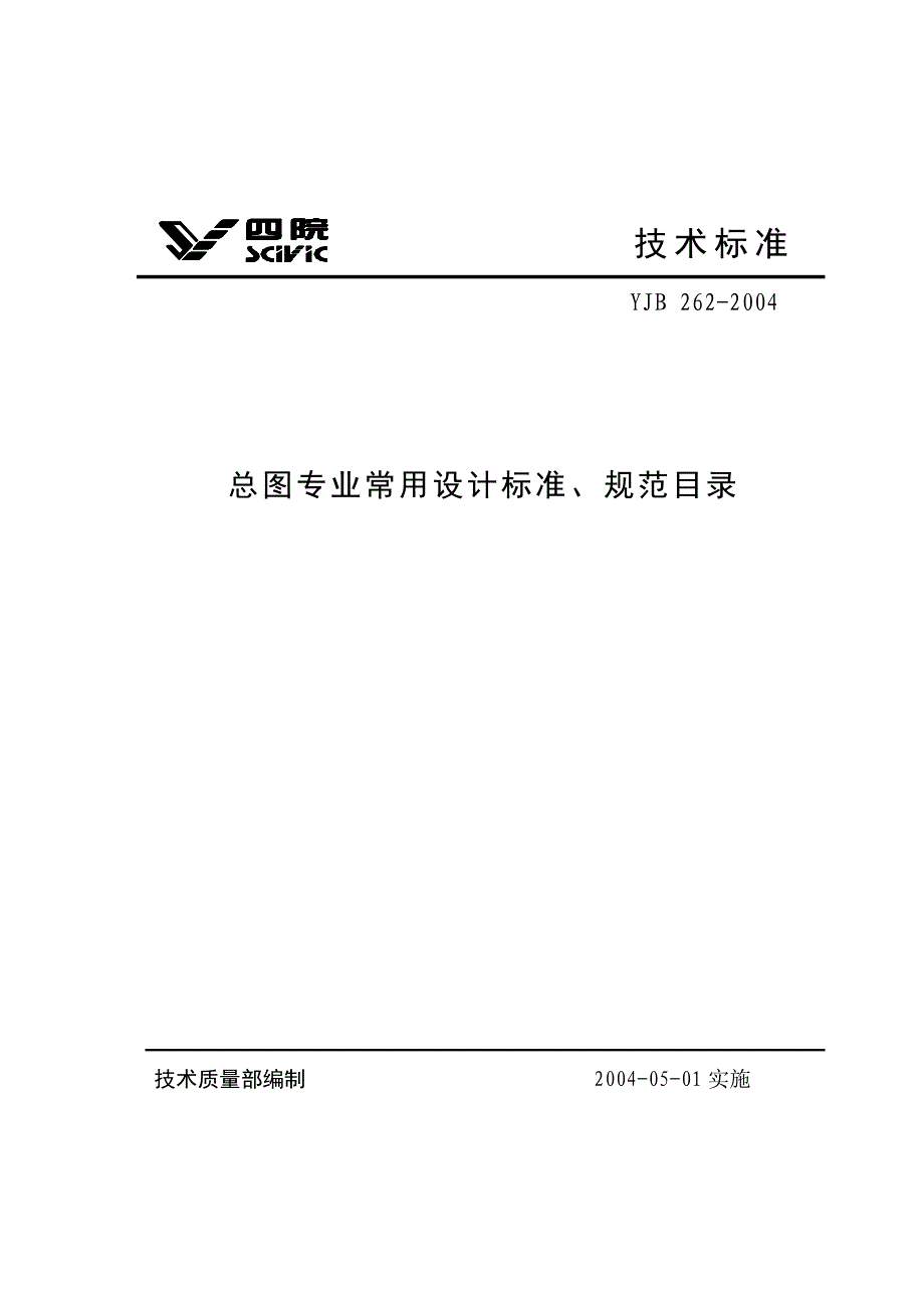 YJB2622004总图专业常用设计标准、规范目录_第1页