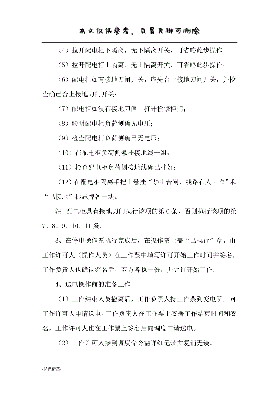 高低压停送电操作规程（严选内容）_第4页