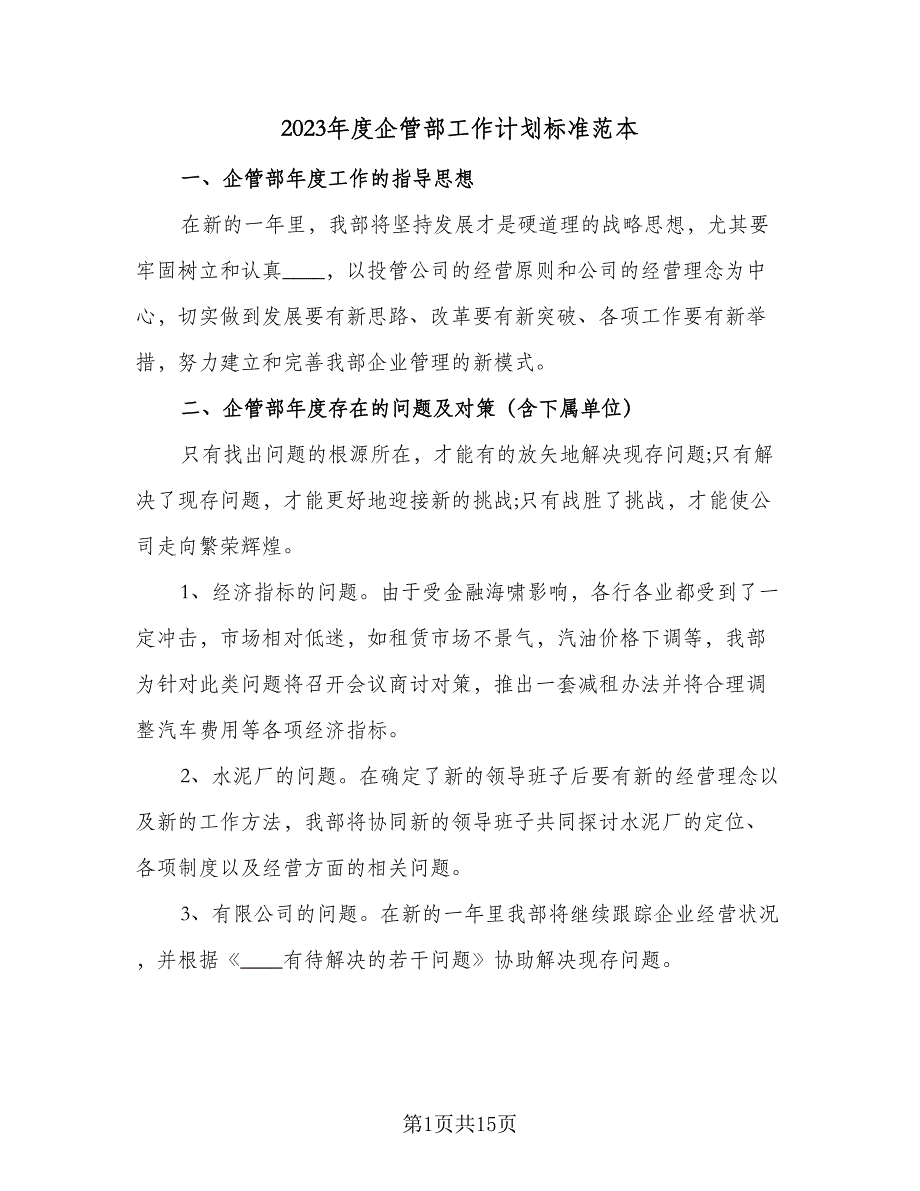 2023年度企管部工作计划标准范本（4篇）_第1页