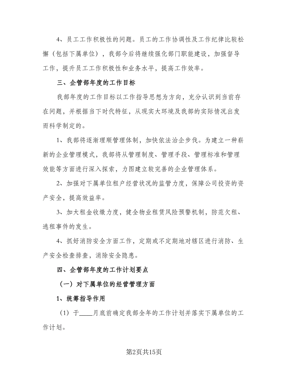 2023年度企管部工作计划标准范本（4篇）_第2页