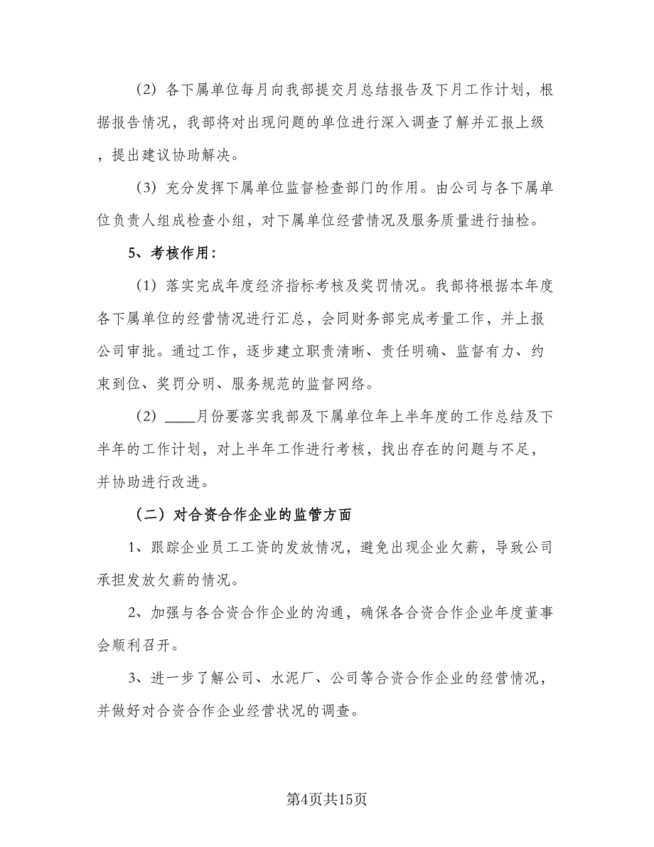 2023年度企管部工作计划标准范本（4篇）_第4页