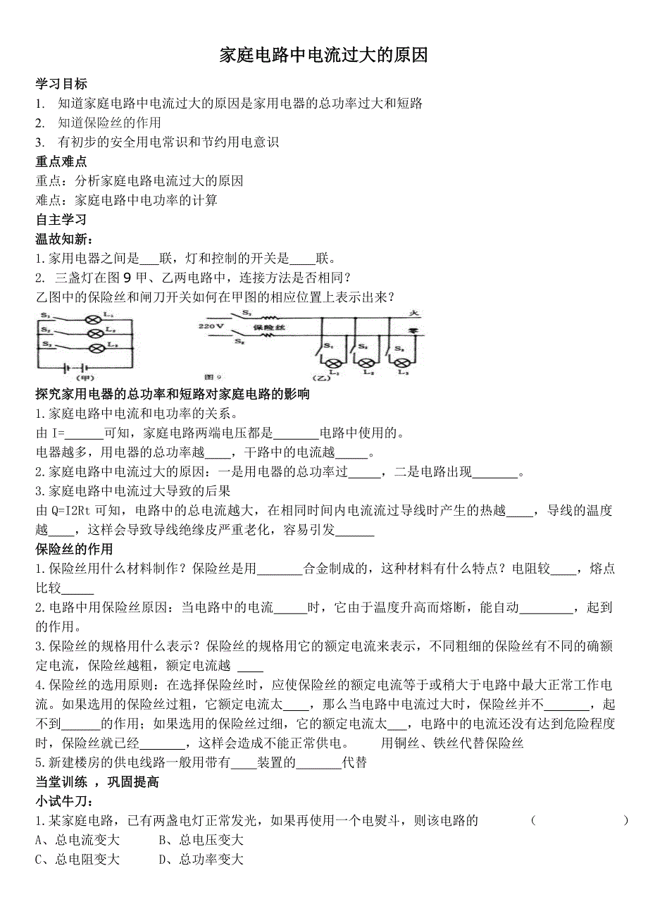 家庭电路中电流过大的原因(教育精品)_第1页