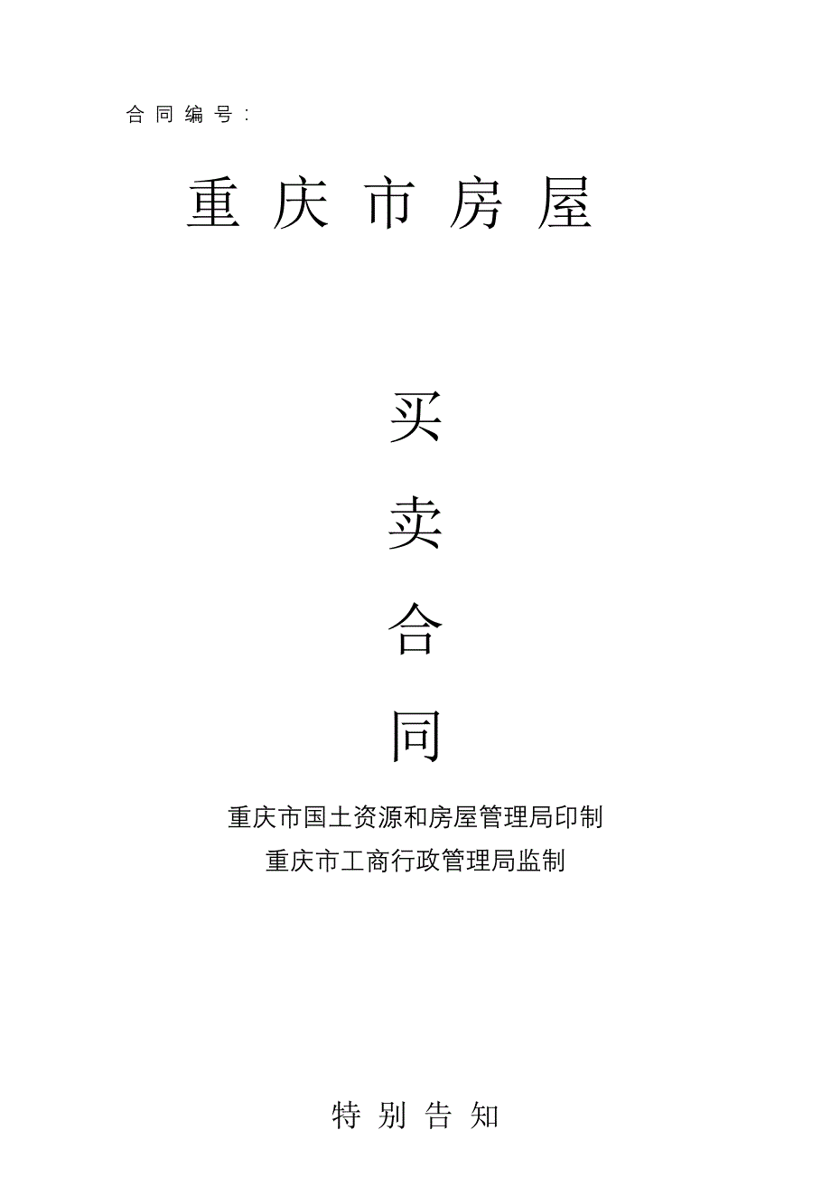 最新重庆市二手房购房合同示范文本市国土房管局市工商局共同修订版本_第1页