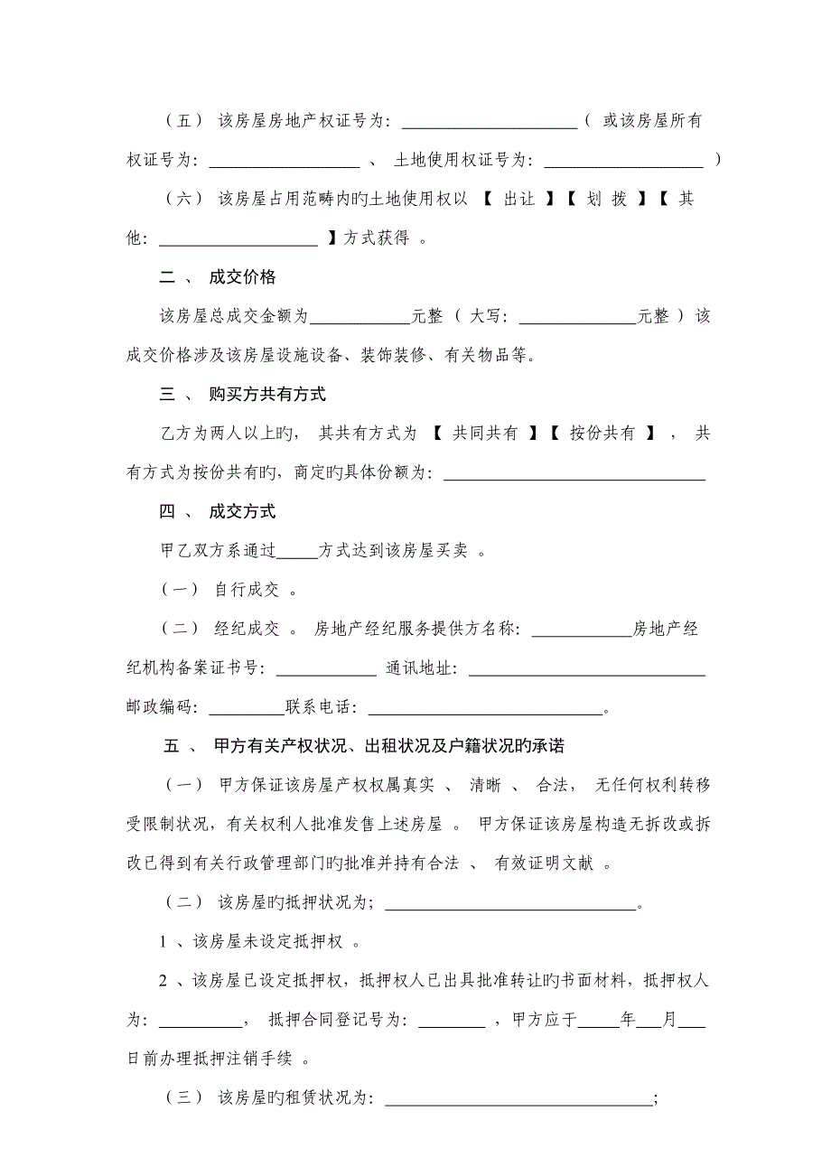 最新重庆市二手房购房合同示范文本市国土房管局市工商局共同修订版本_第4页