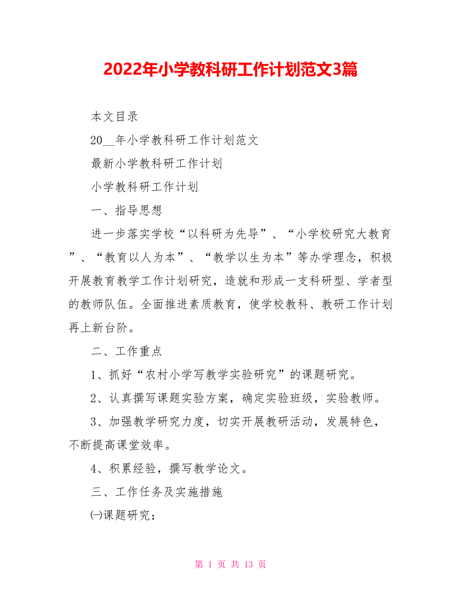 2022年小学教科研工作计划范文3篇_第1页