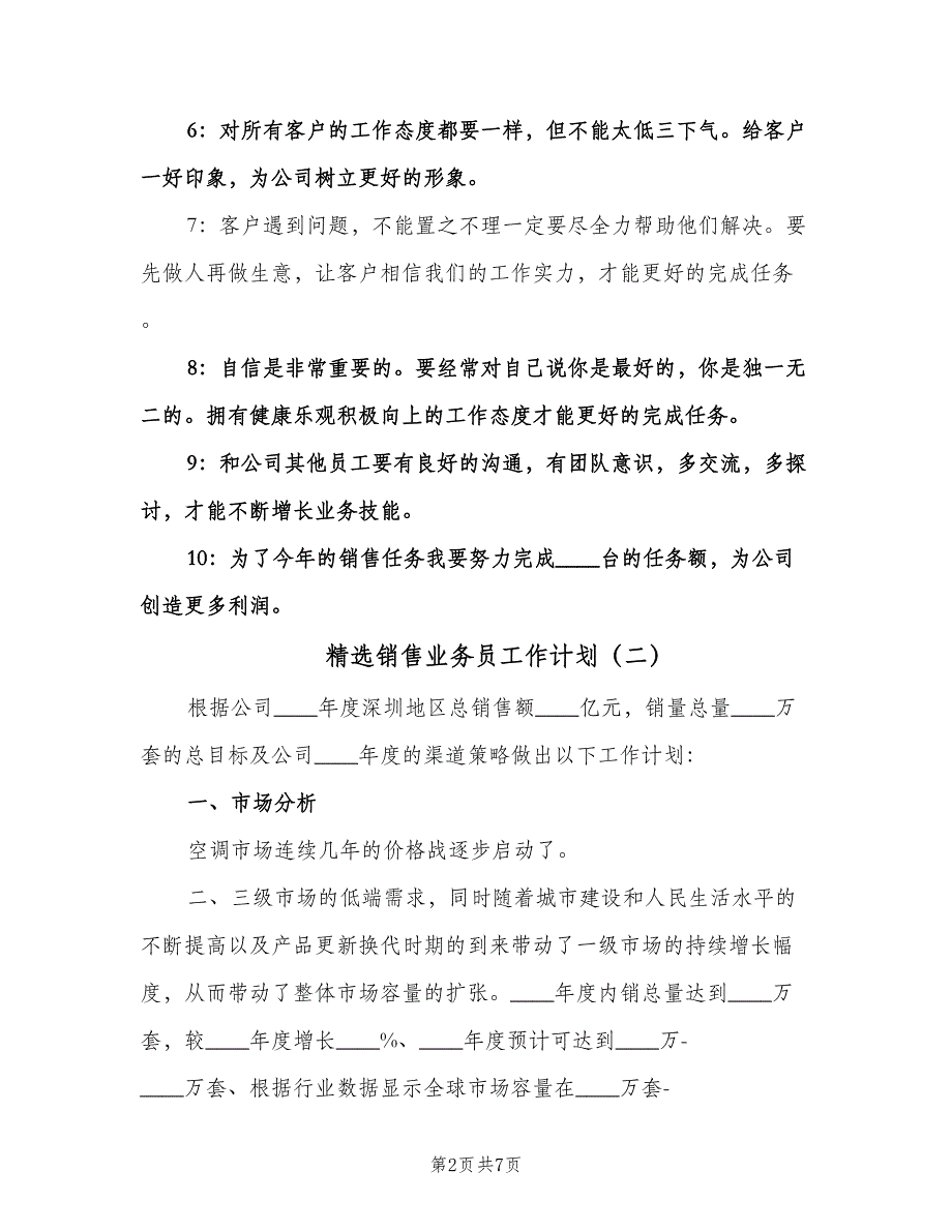 精选销售业务员工作计划（3篇）.doc_第2页