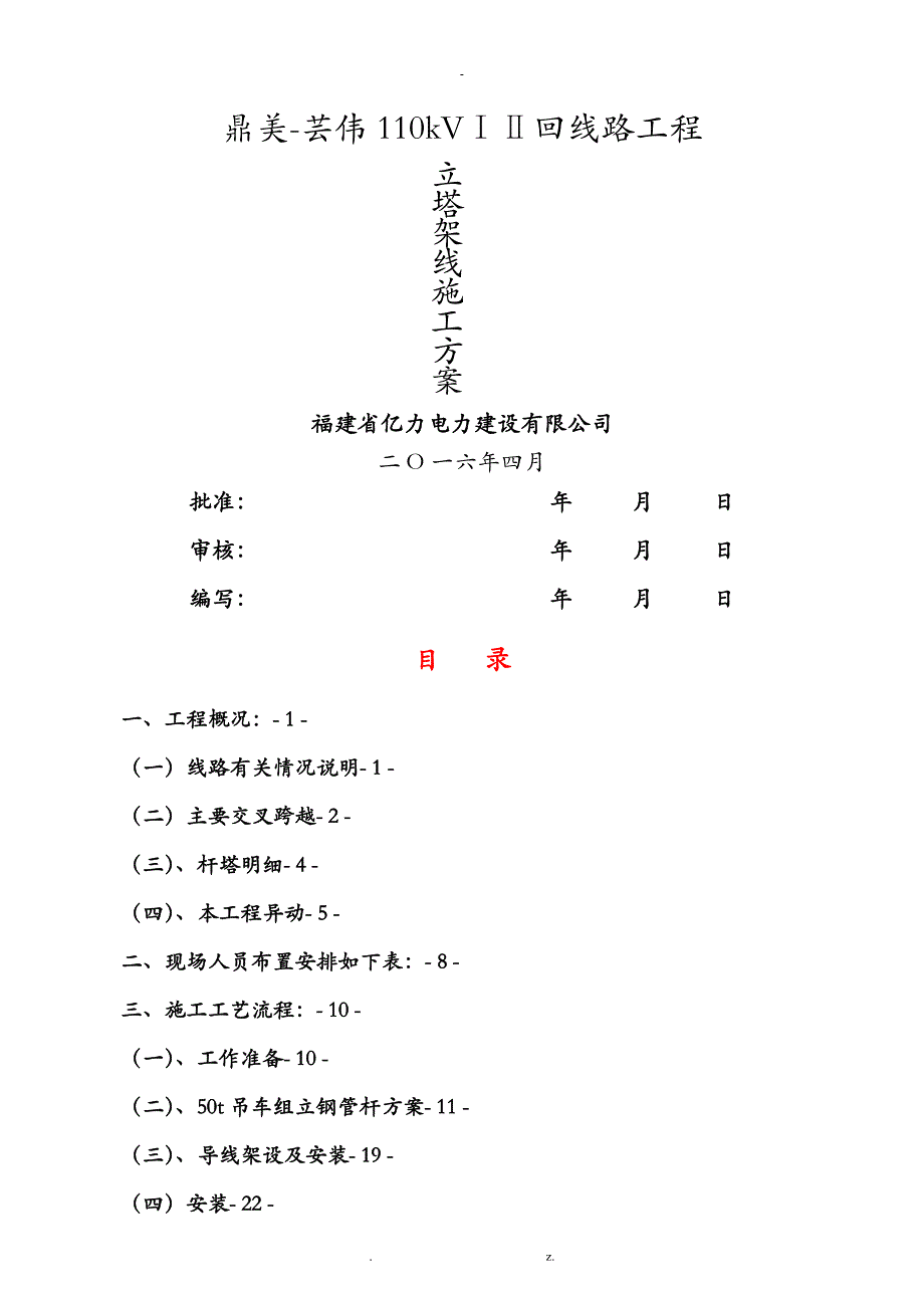 110kV立塔架线施工组织设计_第1页