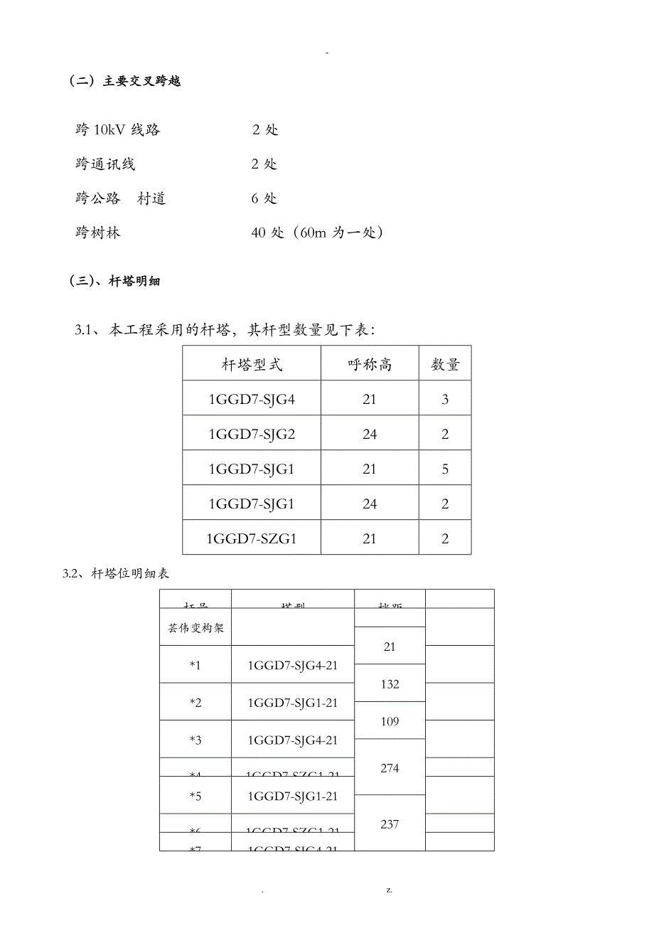 110kV立塔架线施工组织设计_第4页