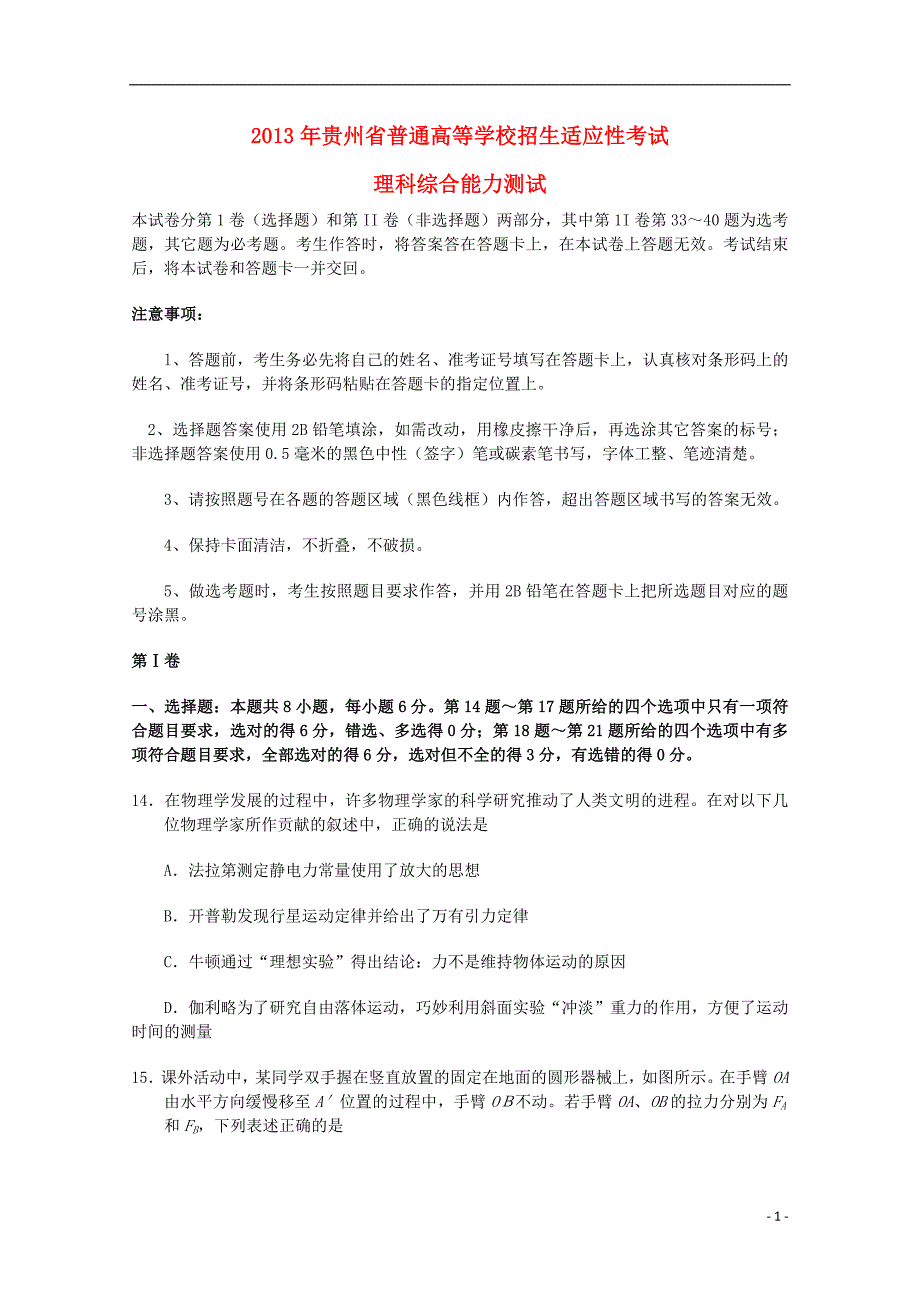 贵州省2013届高三理综适应性考试（贵州省模物理部分）新人教版_第1页