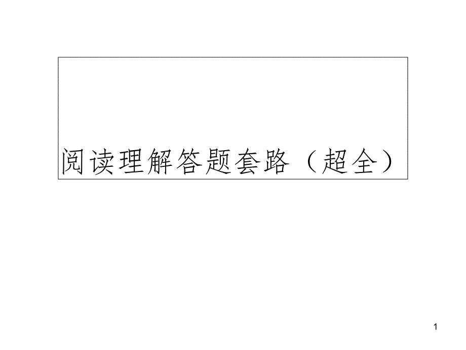 阅读理解答题套路(超全)PPT精品文档_第1页