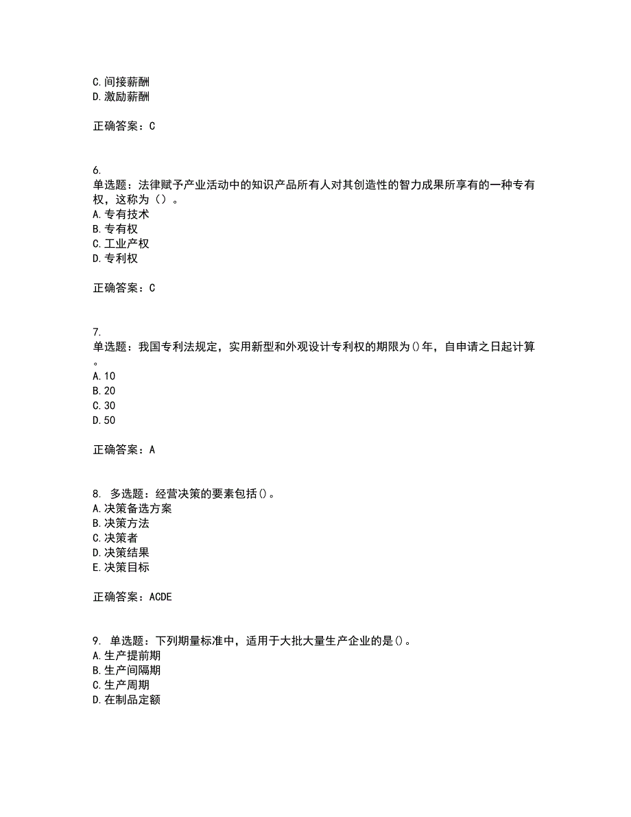 中级经济师《工商管理》试题含答案参考7_第2页