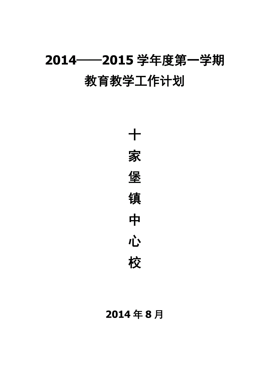 小学教育教学工作计划_第1页