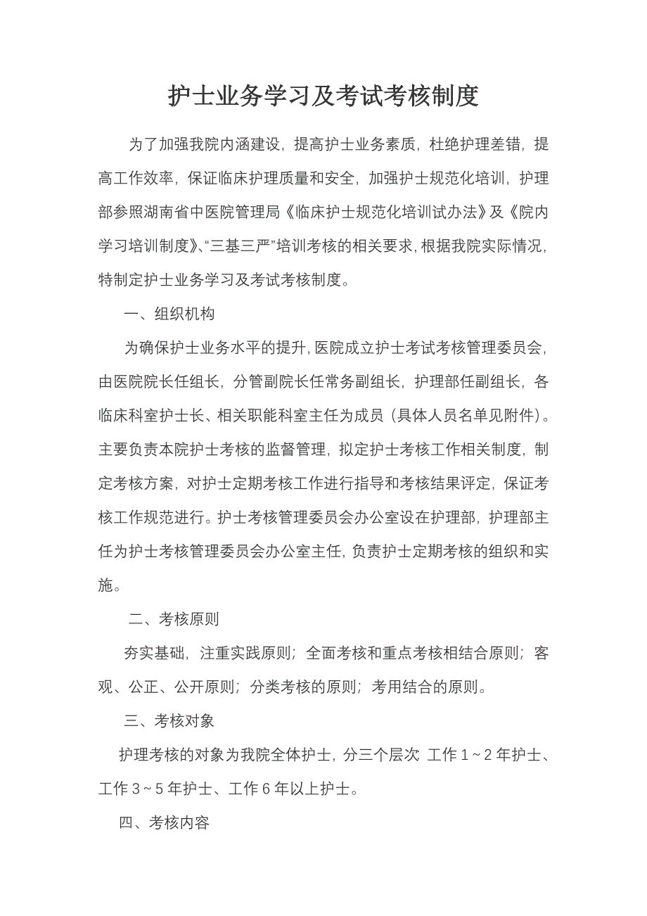 护士考核制度.doc_第1页