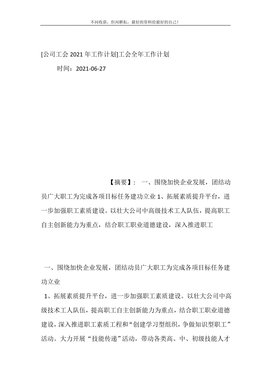 [公司工会2021年工作计划（新编订）]工会全年工作计划（新编订）.doc_第2页