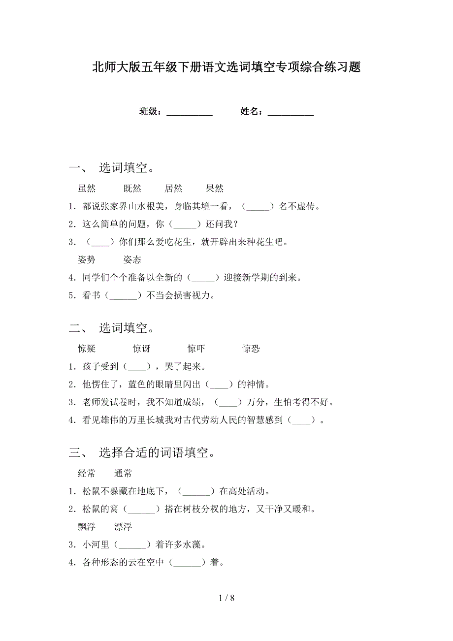 北师大版五年级下册语文选词填空专项综合练习题_第1页