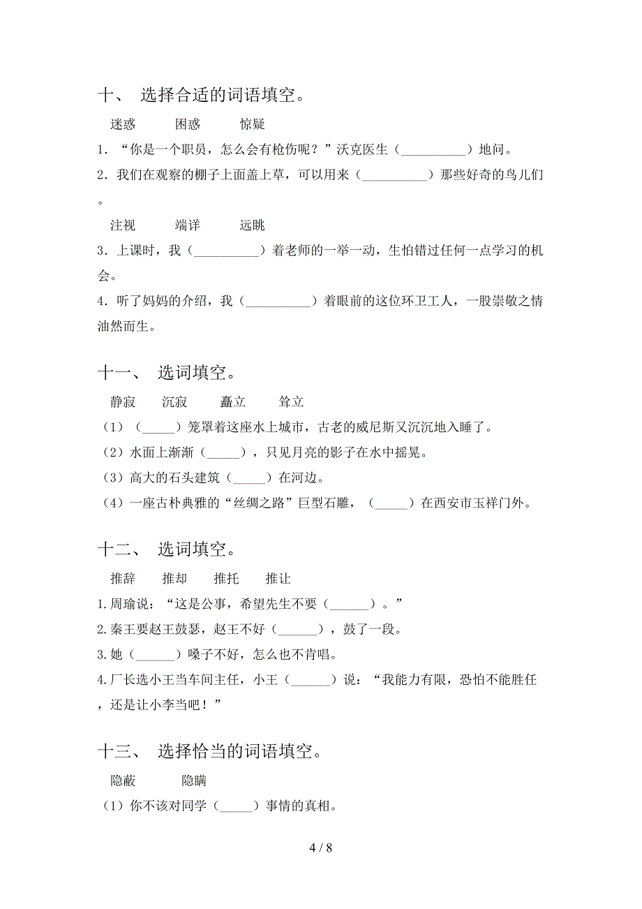 北师大版五年级下册语文选词填空专项综合练习题_第4页