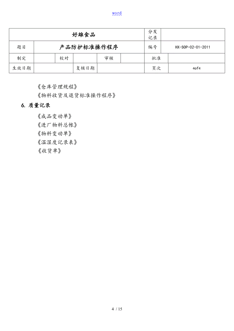 SOP实用标准化操作程序_第4页