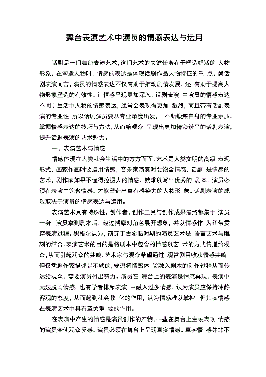 舞台表演艺术中演员的情感表达与运用_第1页
