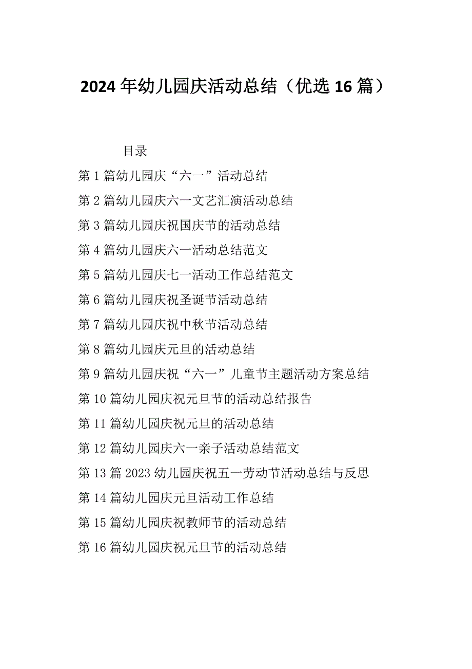 2024年幼儿园庆活动总结（优选16篇）_第1页