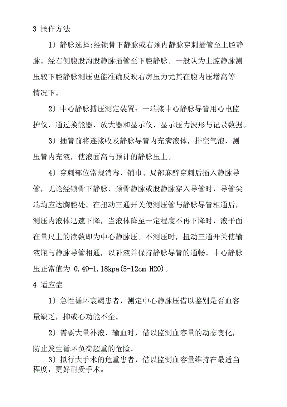 中心静脉压测量的意义及并发症_第4页