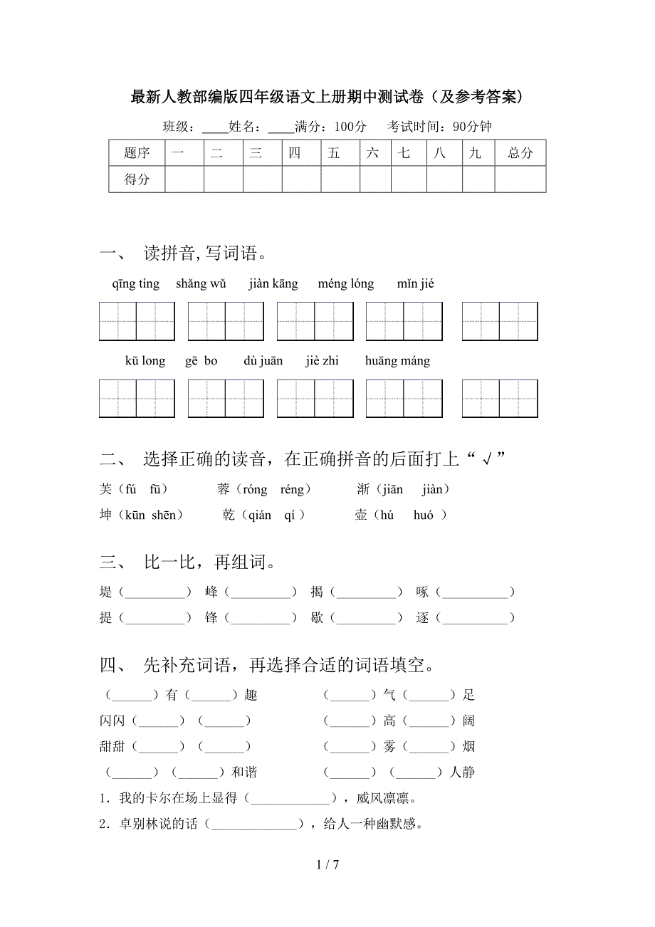 最新人教部编版四年级语文上册期中测试卷(及参考答案).doc_第1页