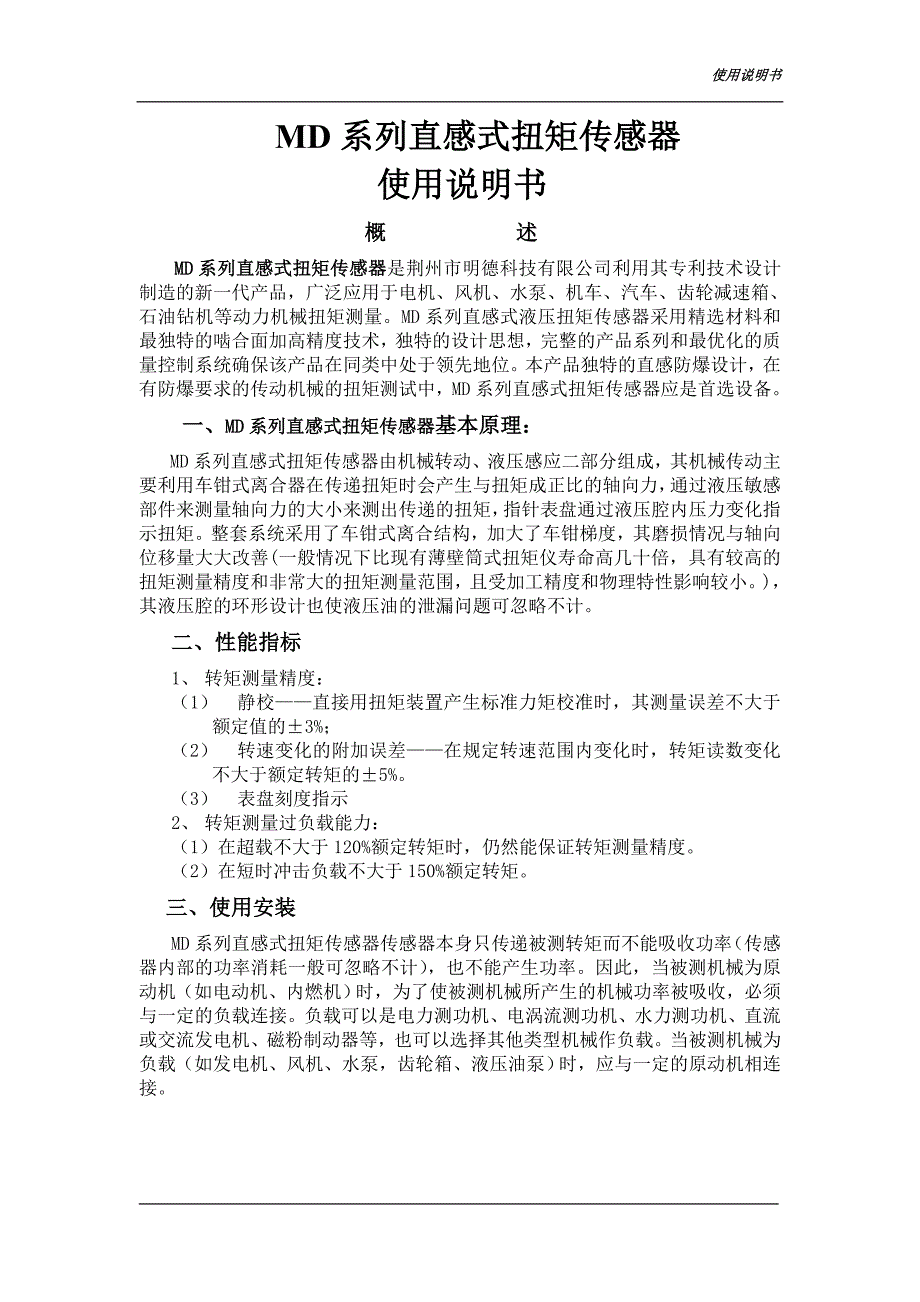 62、新MD系列直感式扭矩传感器.doc_第1页