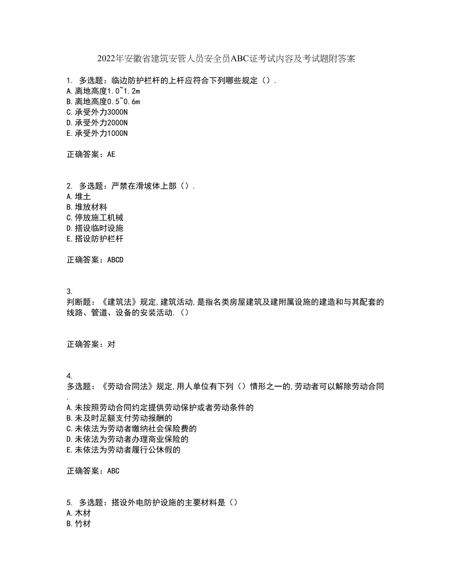 2022年安徽省建筑安管人员安全员ABC证考试内容及考试题附答案第44期_第1页