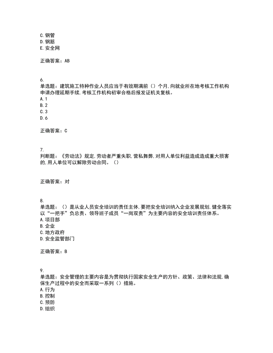 2022年安徽省建筑安管人员安全员ABC证考试内容及考试题附答案第44期_第2页