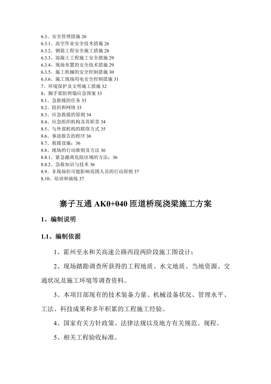 q独立桩基础 钢护筒 工字钢 满堂红支架搭设现浇梁施工方案_第2页