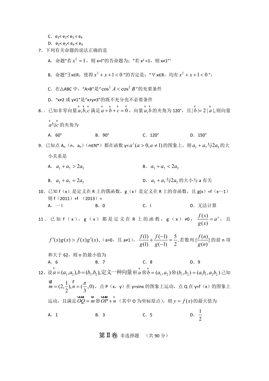 高三最后第二次模拟考试数学文_第2页