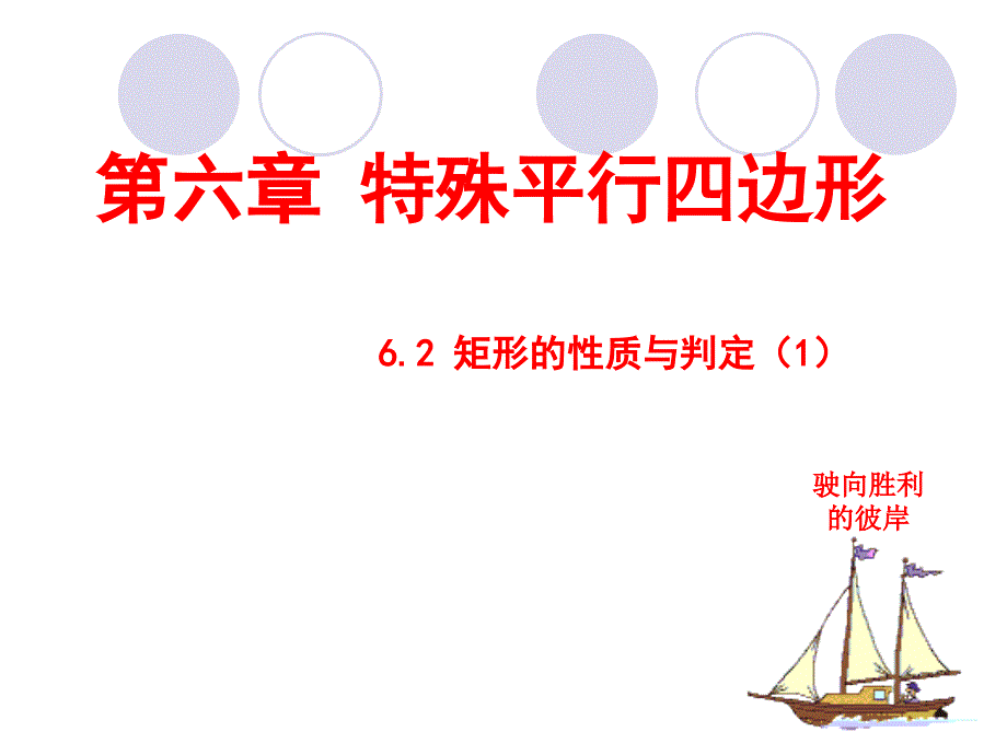 特殊平行四边形矩形的性质与判定.ppt_第1页