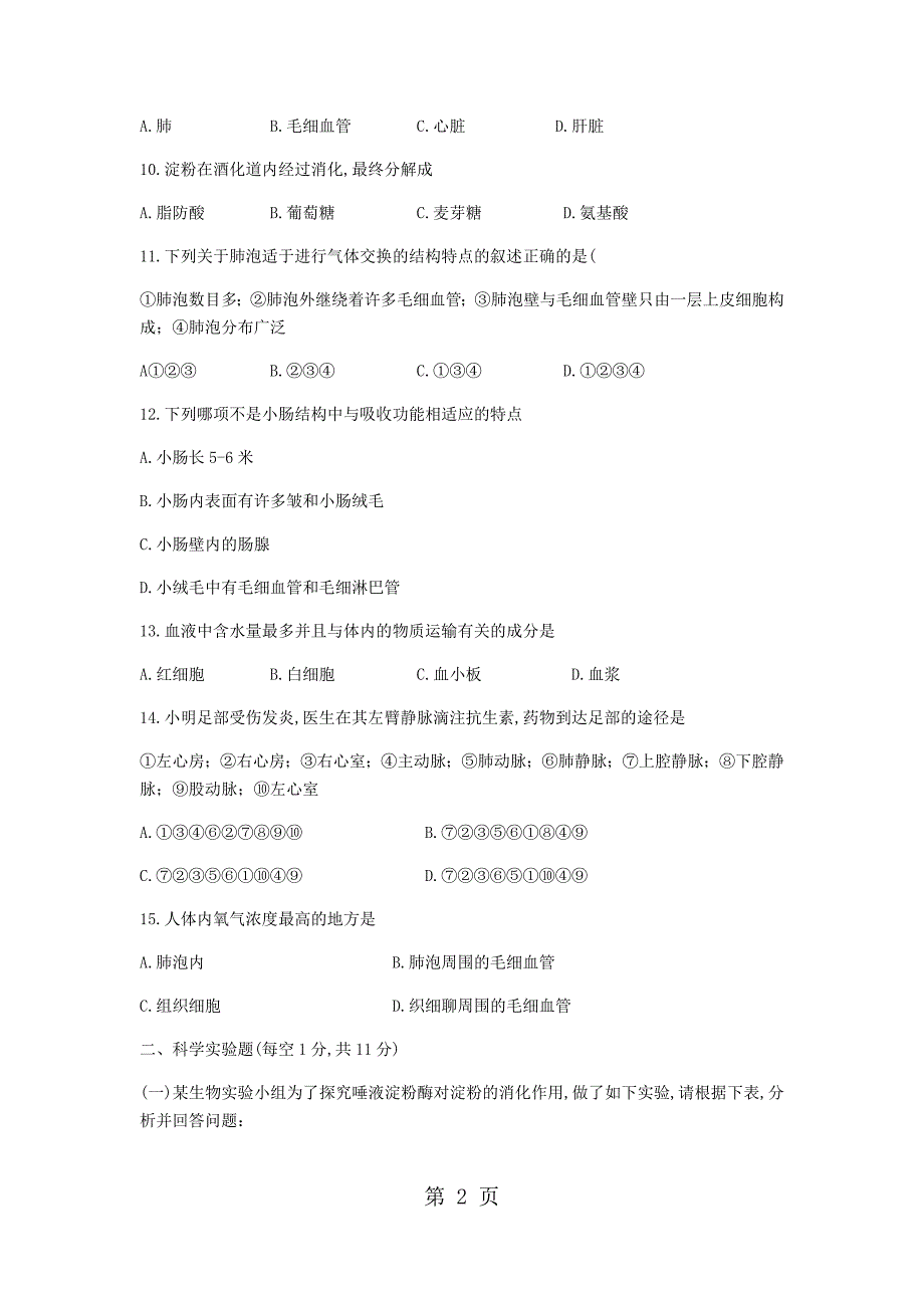 2023年辽宁省营口市第一中学七年级下期中质量检测生物试题无答案.docx_第2页