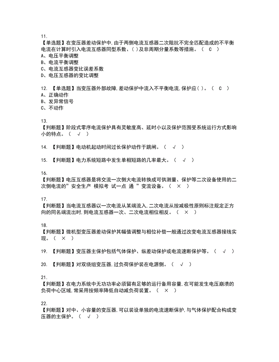 2022年继电保护资格证书考试内容及模拟题带答案点睛卷1_第2页