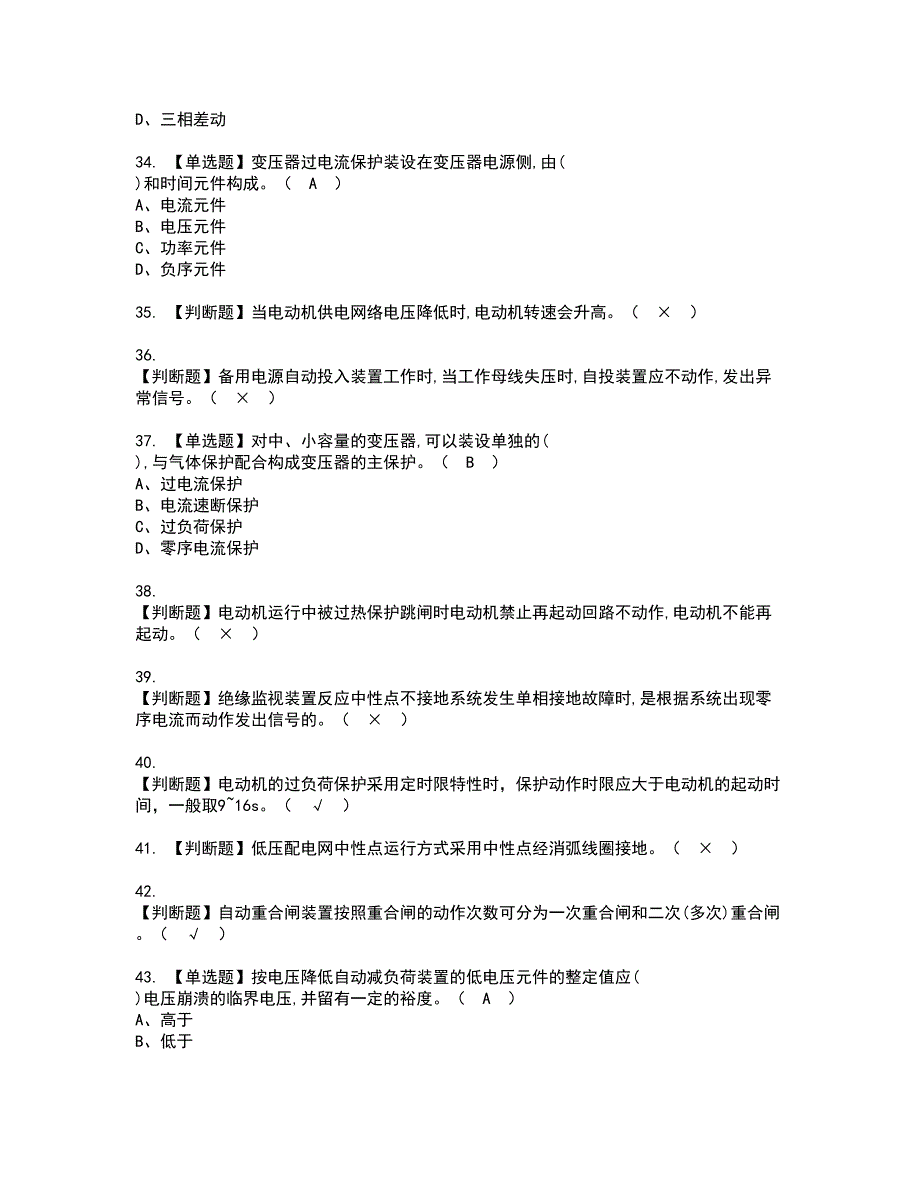 2022年继电保护资格证书考试内容及模拟题带答案点睛卷1_第4页