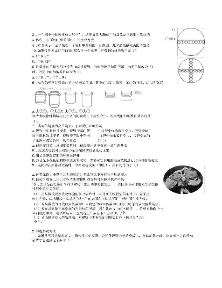 七年级上册科学第二课细胞精讲无答案_第5页