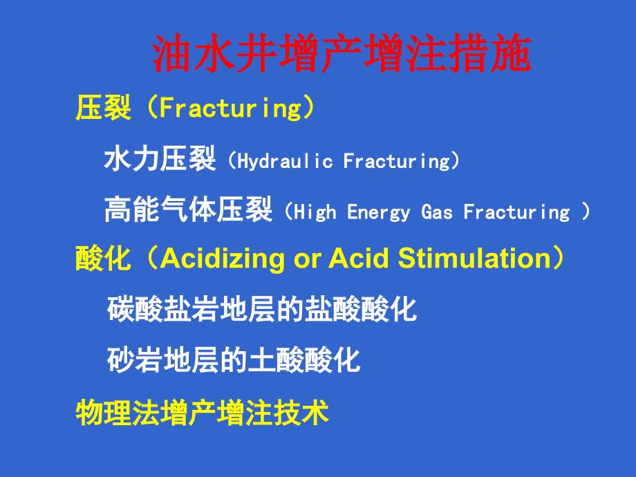 采油工程-压裂酸化课件_第1页