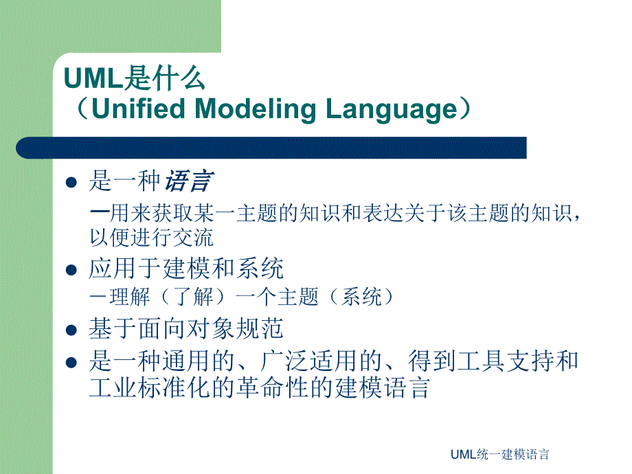 UML统一建模语言课件_第3页