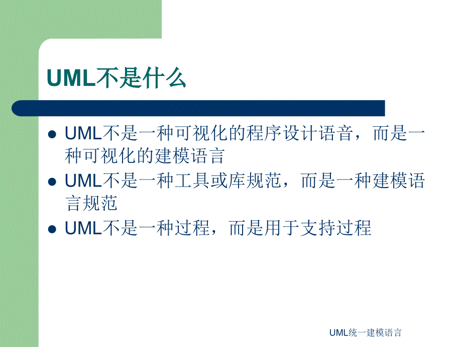 UML统一建模语言课件_第4页