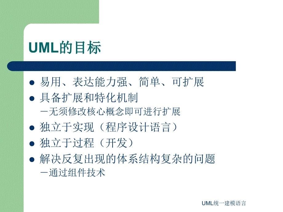 UML统一建模语言课件_第5页