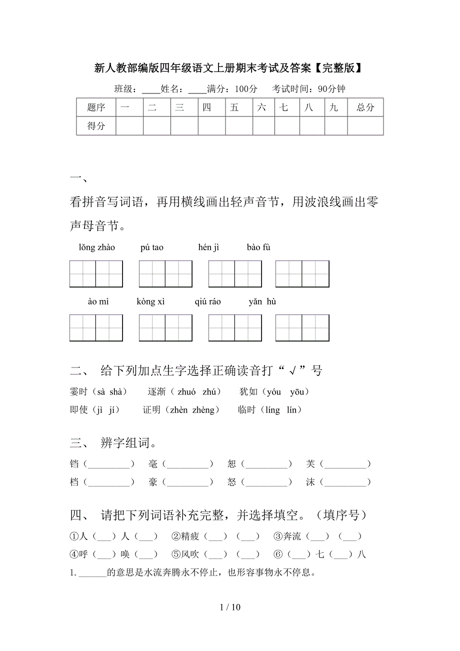 新人教部编版四年级语文上册期末考试及答案【完整版】.doc_第1页