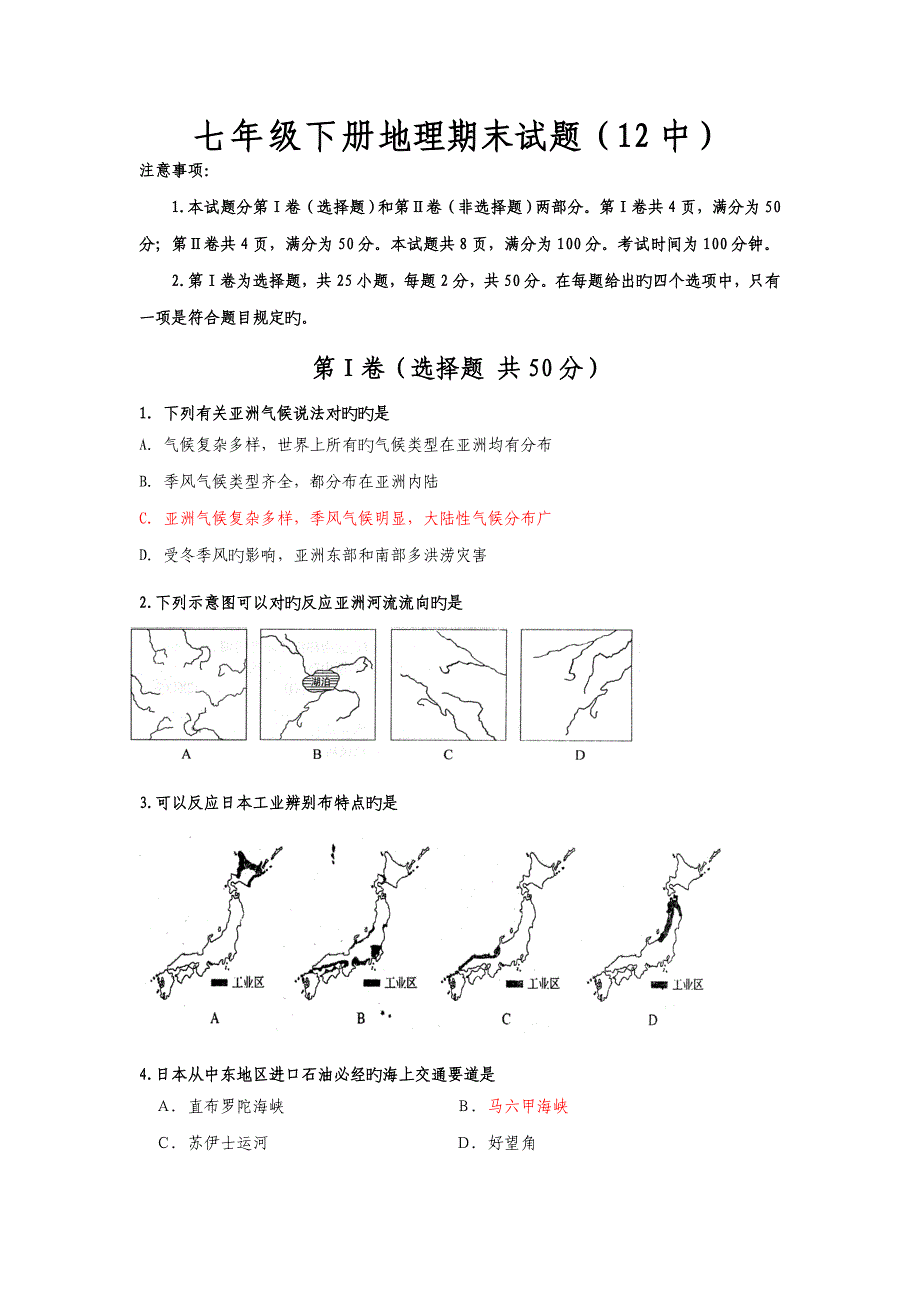 新人教版初一地理下册期末试题及答案_第1页