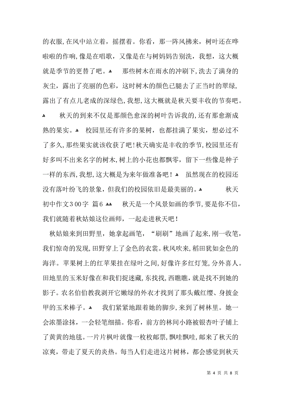 实用的秋天初中作文300字汇总10篇_第4页