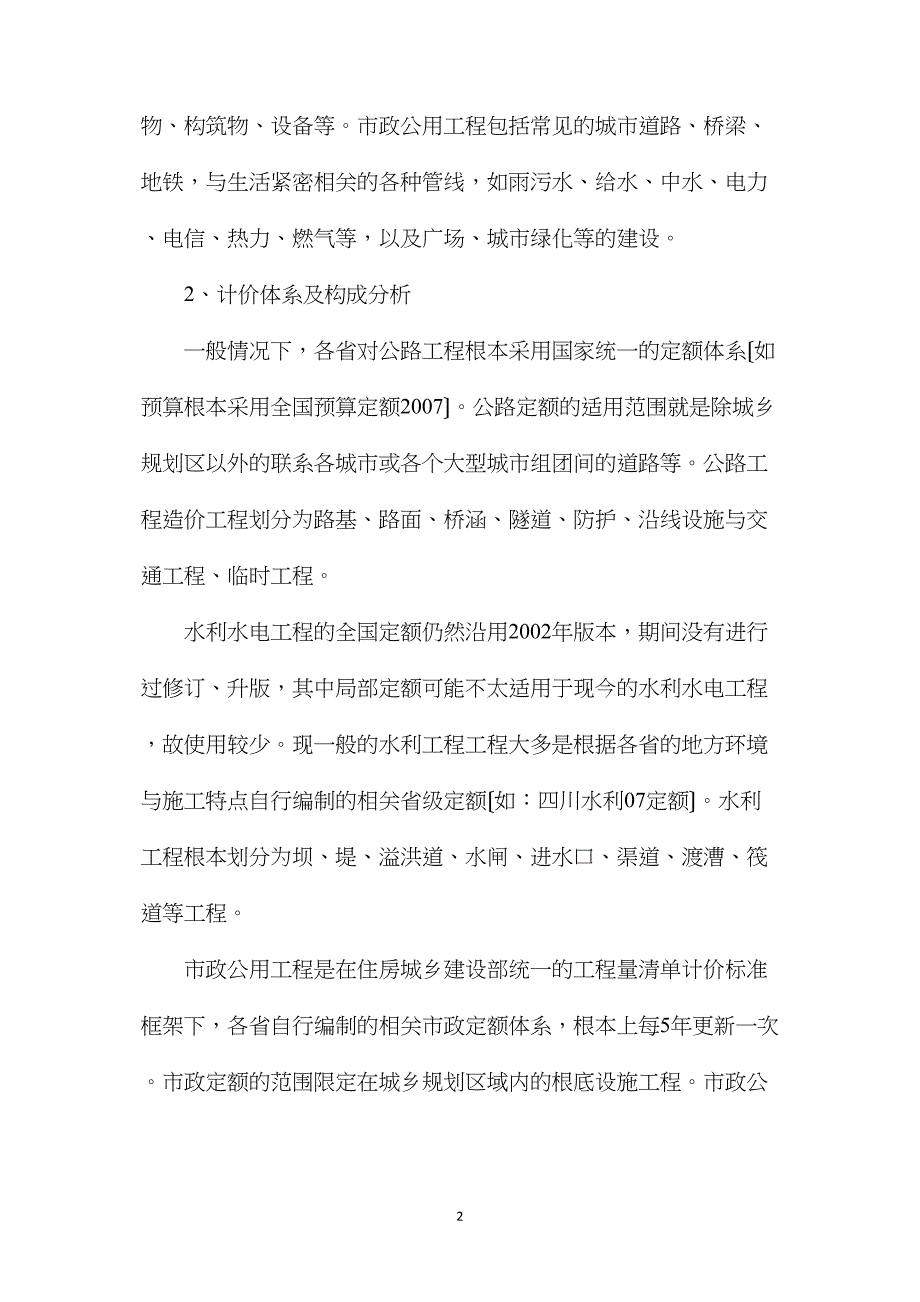 公路、市政、水利工程计价体系的区别与联系.doc_第2页