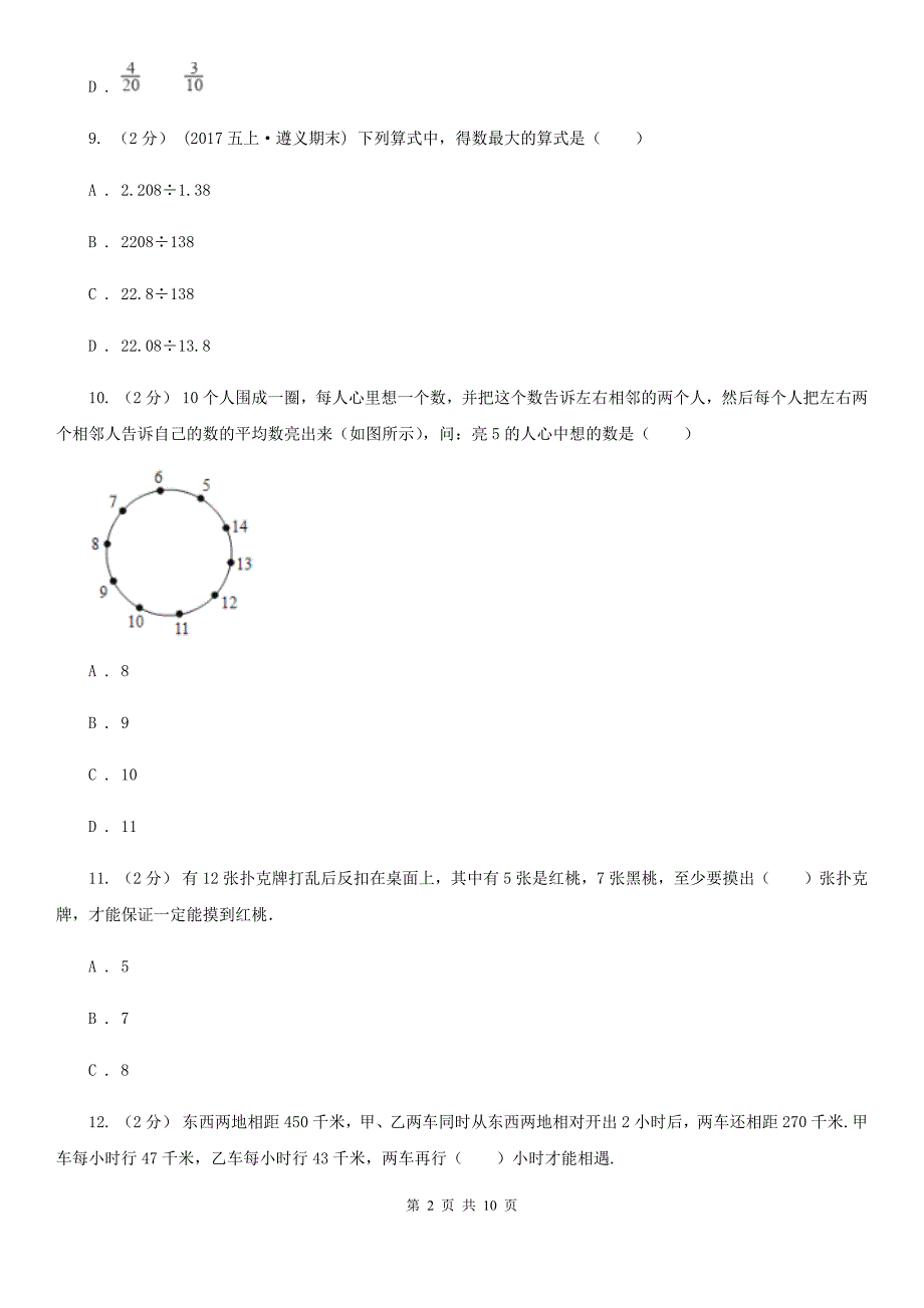 贵州省贵阳市2020版小升初招生数学试卷（下午场）C卷_第2页
