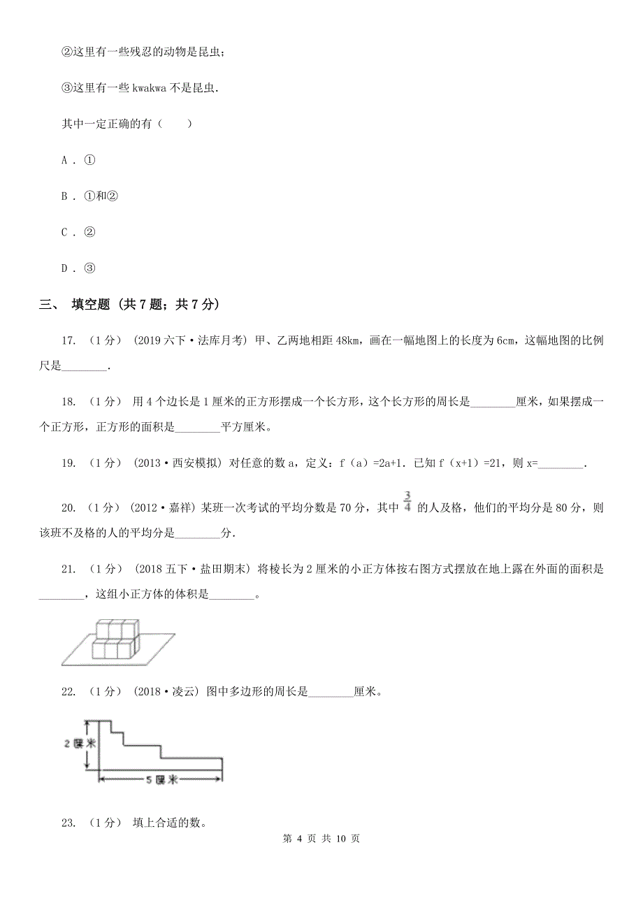 贵州省贵阳市2020版小升初招生数学试卷（下午场）C卷_第4页