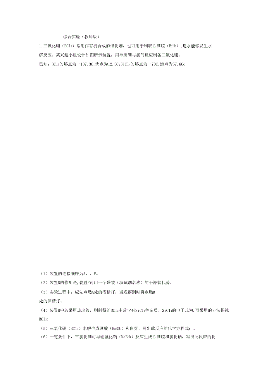 化学综合试验教师版_第1页
