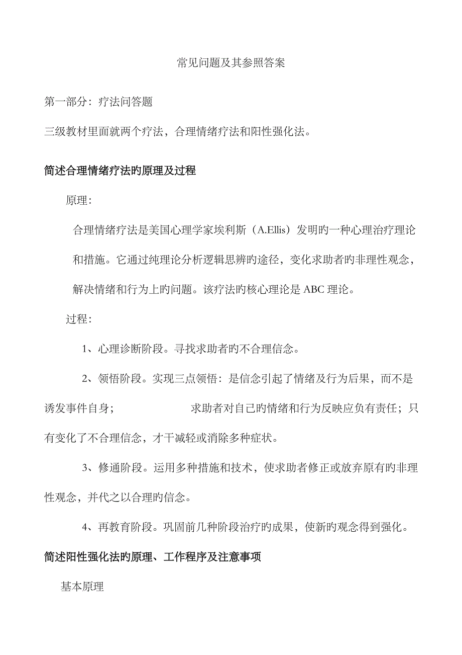 2023年三级心理咨询师常见问题及其参考答案_第1页